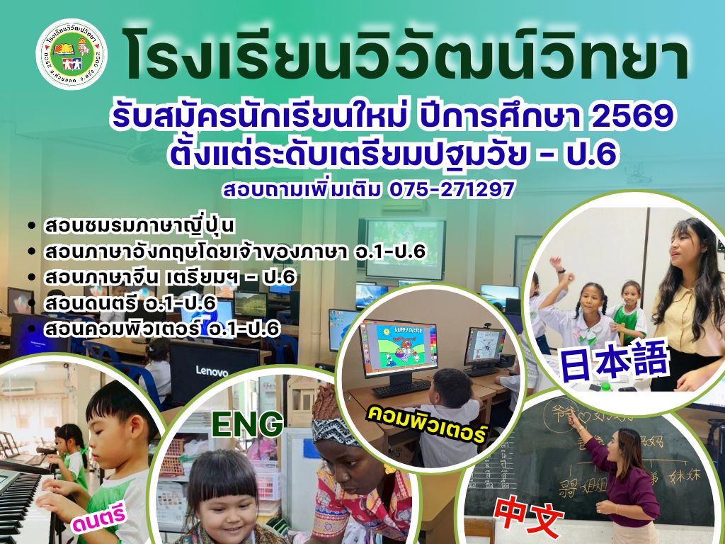 โรงเรียนวิวัฒน์วิทยา เปิดรับสมัครนักเรียนใหม่ปีการศึกษา 2569